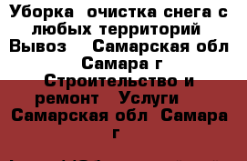 Уборка, очистка снега с любых территорий. Вывоз. - Самарская обл., Самара г. Строительство и ремонт » Услуги   . Самарская обл.,Самара г.